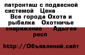  патронташ с подвесной системой › Цена ­ 2 300 - Все города Охота и рыбалка » Охотничье снаряжение   . Адыгея респ.